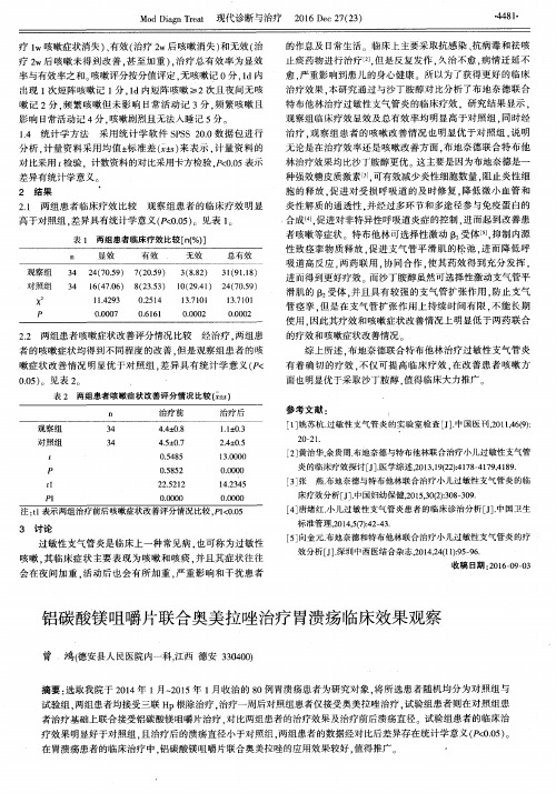 铝碳酸镁咀嚼片联合奥美拉唑治疗胃溃疡临床效果观察