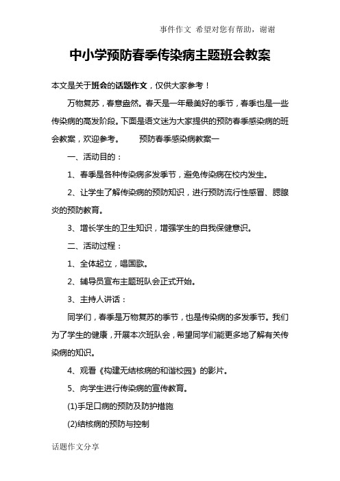 中小学预防春季传染病主题班会教案