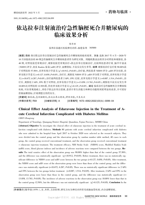 依达拉奉注射液治疗急性脑梗死合并糖尿病的临床效果分析