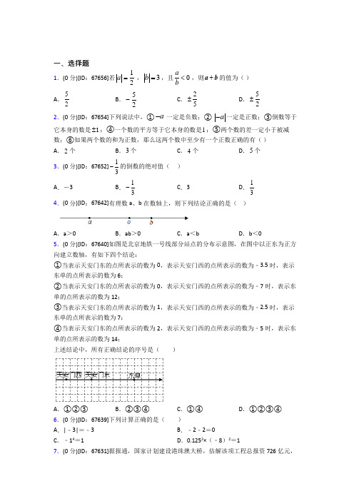 《易错题》人教版初中七年级数学上册第一章《有理数》模拟测试题(答案解析)(3)