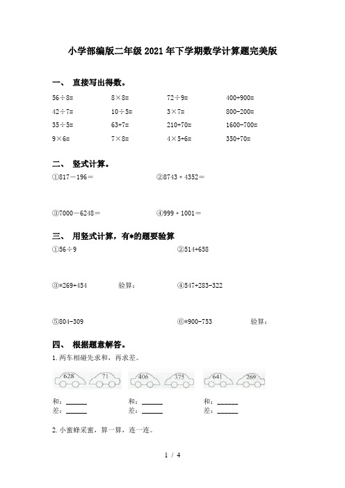 小学部编版二年级2021年下学期数学计算题完美版