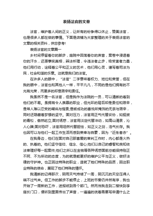 表扬法官的文章