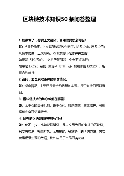 区块链技术知识50条问答整理