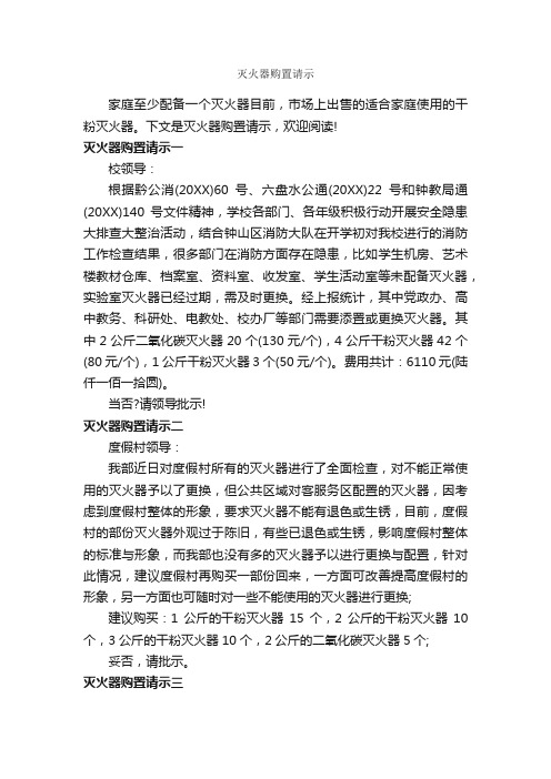 灭火器购置请示_请示报告_