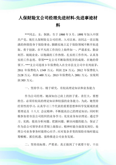 人保财险支企业经理先进材料-先进事迹材料.doc