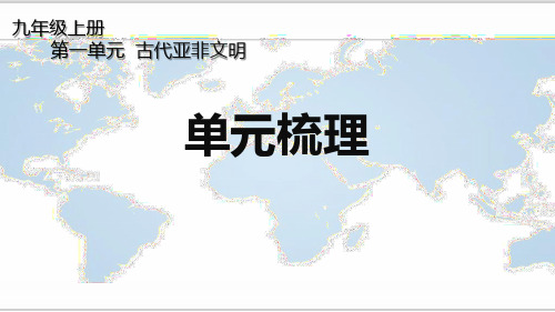 人教版初中历史九年级上册第一单元 《古代亚非文明》单元梳理