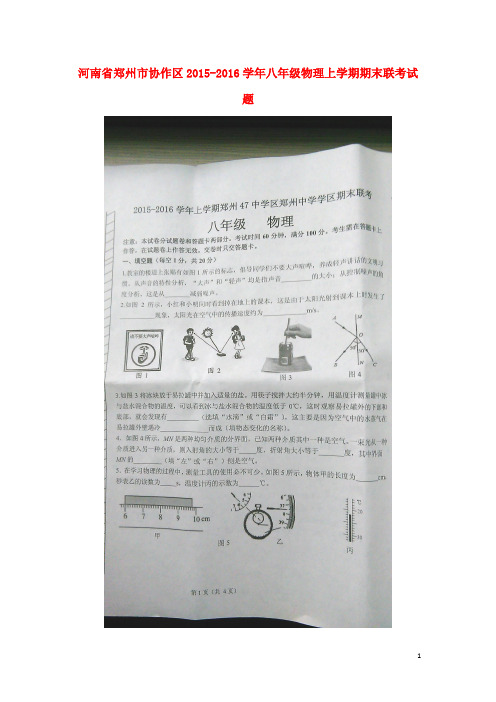 河南省郑州市协作区八年级物理上学期期末联考试题(扫描版) 新人教版