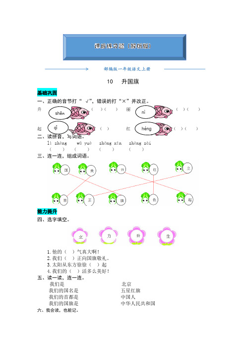 部编版一年级语文上册《 10  升国旗 》练习题(word版附答案)