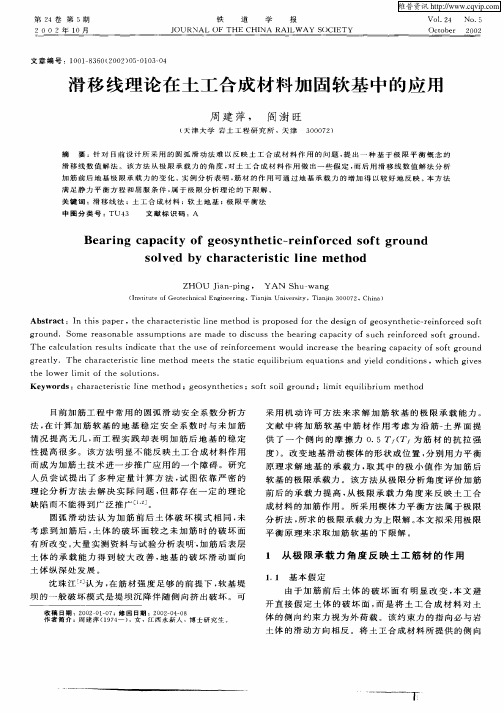 滑移线理论在土工合成材料加固软基中的应用