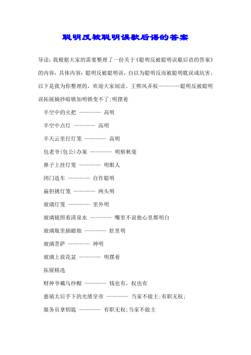 聪明反被聪明误歇后语的答案