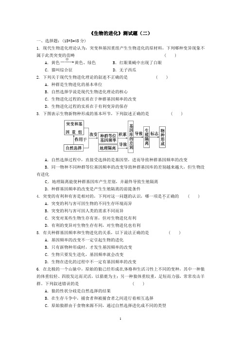 《生物的进化》测试题(二)