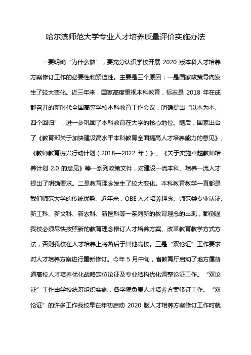 哈尔滨师范大学专业人才培养质量评价实施办法