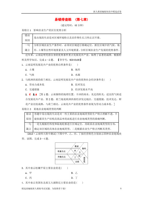 版高考地理一轮复习 易错排查练(第7章 区域产业活动)学案 湘教版