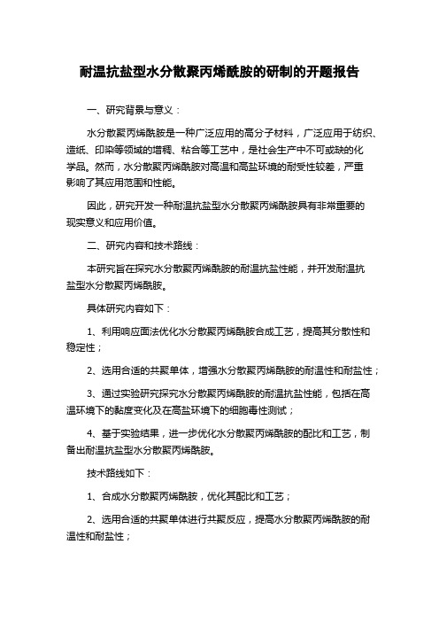 耐温抗盐型水分散聚丙烯酰胺的研制的开题报告