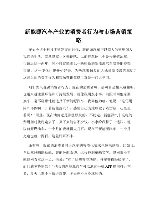 新能源汽车产业的消费者行为与市场营销策略