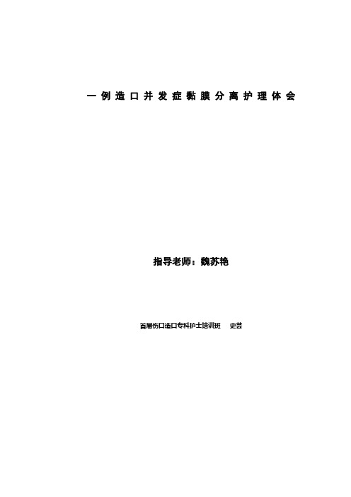 一-例-造-口-并-发-症-黏-膜-分-离-护-理-体-会