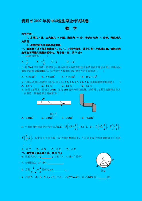 2007年贵阳市初中毕业生学业考试试卷