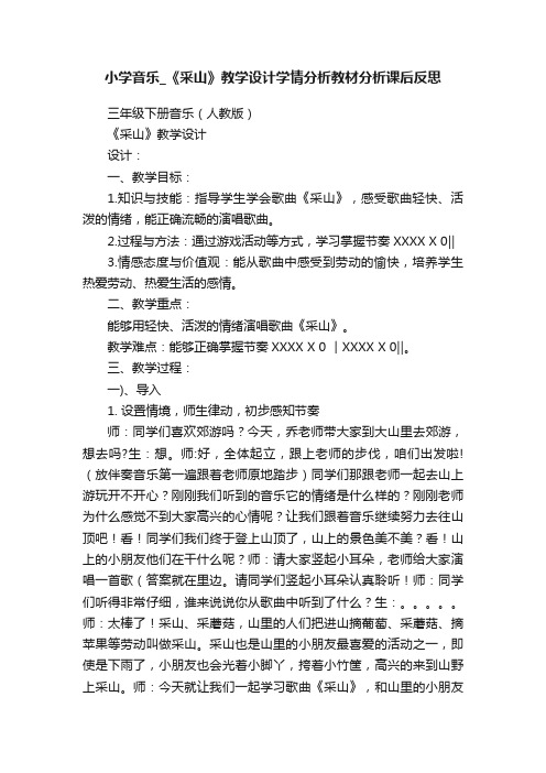 小学音乐_《采山》教学设计学情分析教材分析课后反思