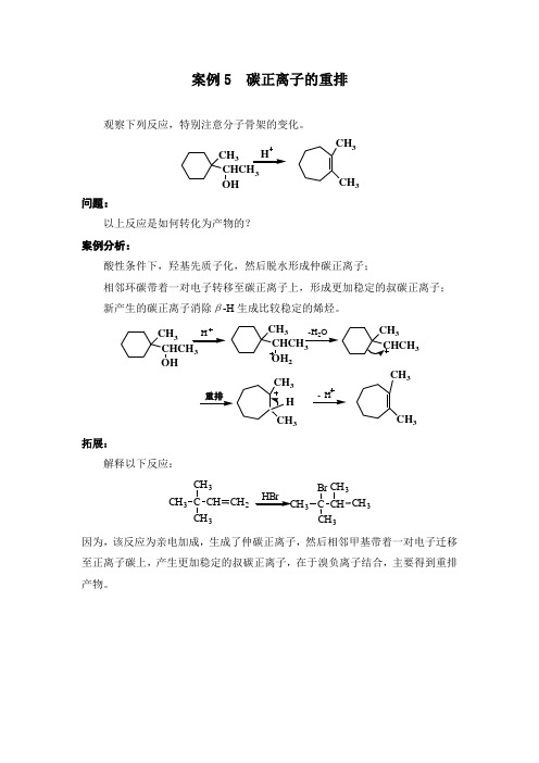 案例5 碳正离子的重排