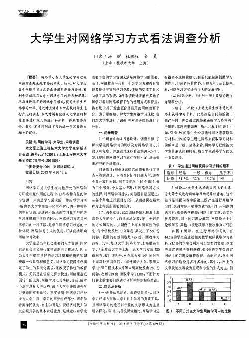 大学生对网络学习方式看法调查分析