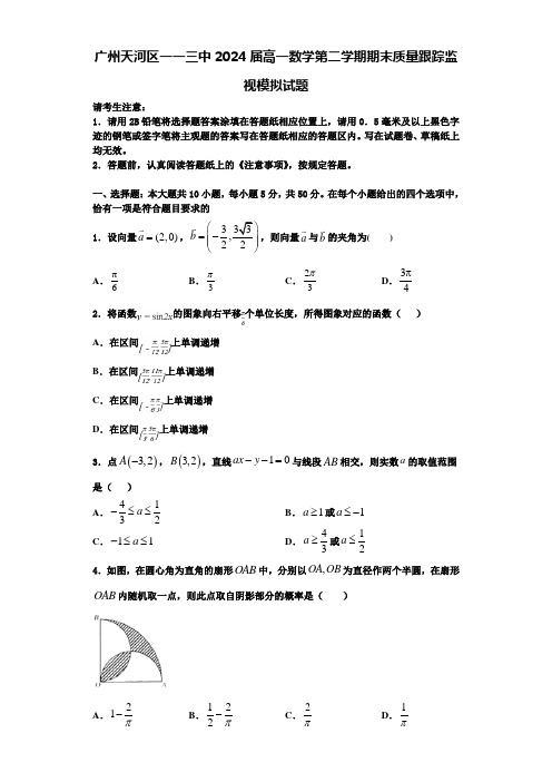 广州天河区一一三中2024届高一数学第二学期期末质量跟踪监视模拟试题含解析