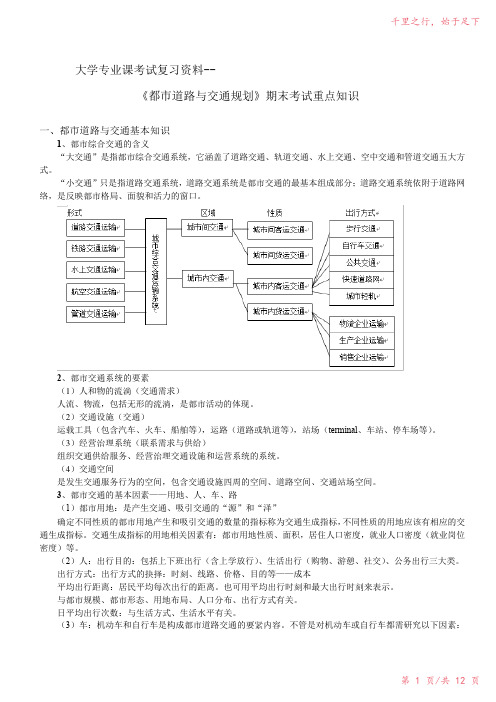 大学专业课考试复习资料--《城市道路与交通规划》期末考试重点知识2023年修改整理