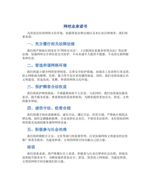 网吧业承诺书