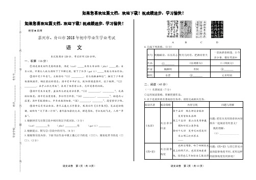 (高清版)2018年浙江省嘉兴市、舟山市中考语文试卷