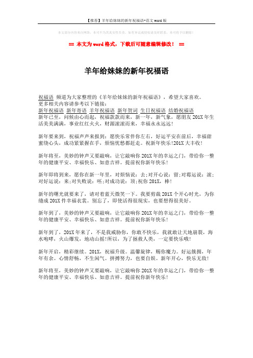 【推荐】羊年给妹妹的新年祝福语-范文word版 (1页)
