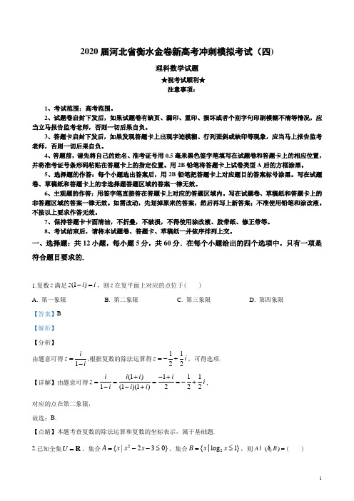 2020届河北省衡水金卷新高考冲刺模拟考试(四)理科数学