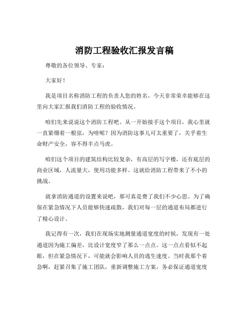 消防工程验收汇报发言稿