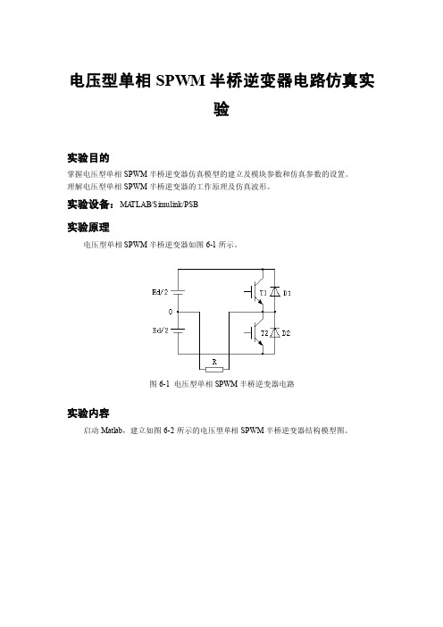 电压型单相SPWM半桥逆变器电路仿真实验