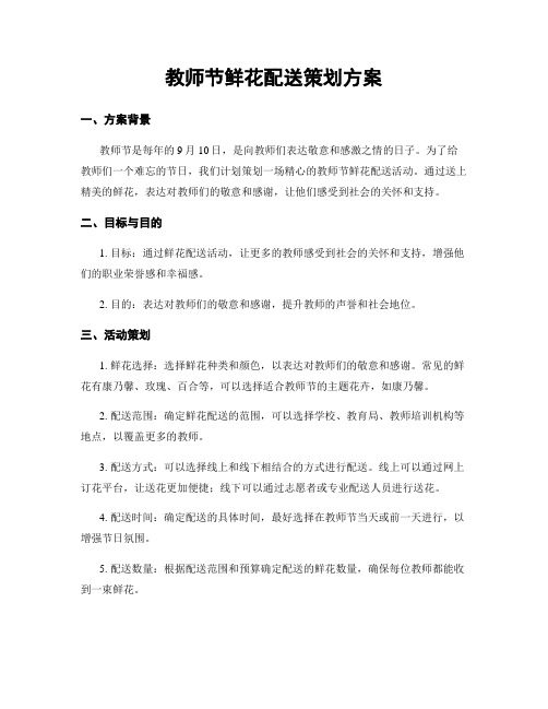 教师节鲜花配送策划方案