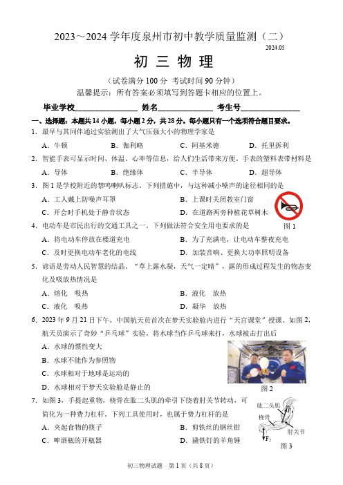 2023-2024学年度泉州市初中教学质量监测(二)初三物理试卷与答案