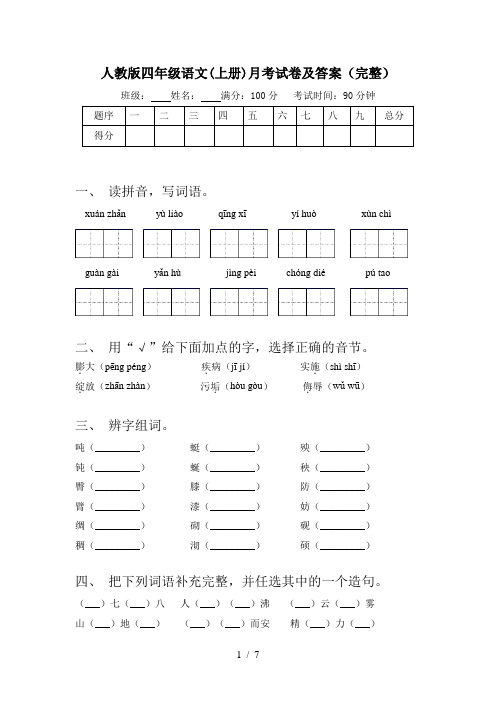 人教版四年级语文(上册)月考试卷及答案(完整)