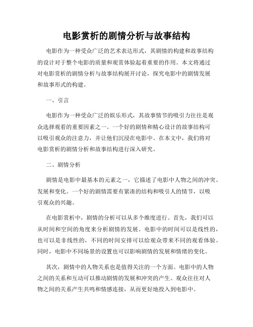 电影赏析的剧情分析与故事结构