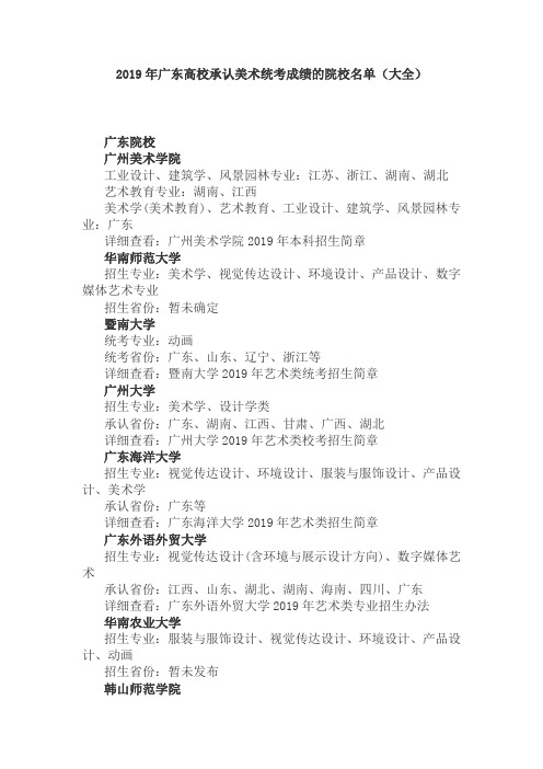 【免费】2019年广东高校承认美术统考成绩的院校名单(大全)