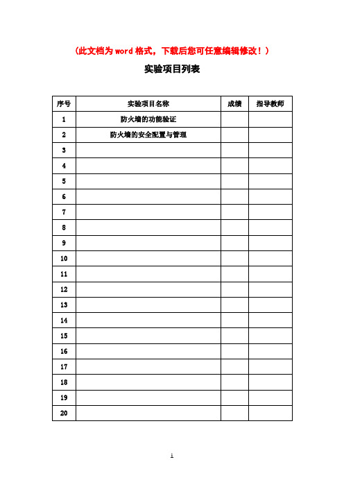 防火墙技术及应用教程 实验报告