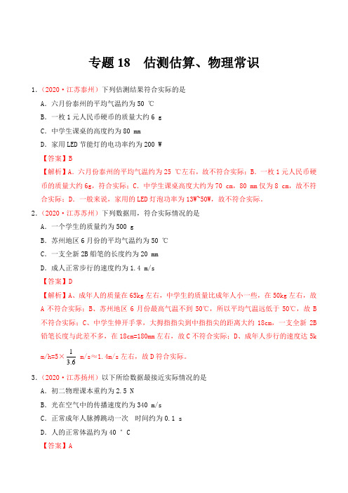 2020物理专题18 估测估算、物理常识-(答案 解析)中考真题物理考试题