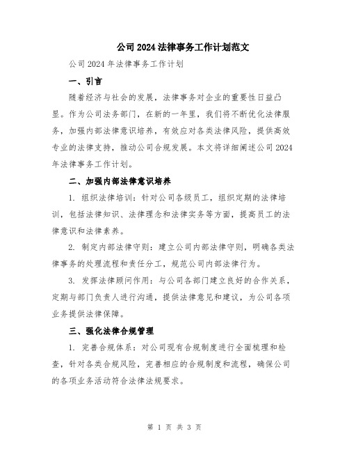 公司2024法律事务工作计划范文