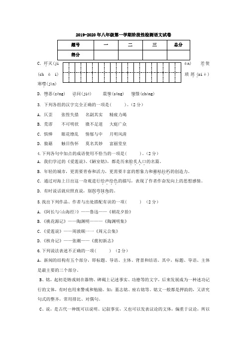 2019-2020年八年级第一学期阶段性检测语文试卷