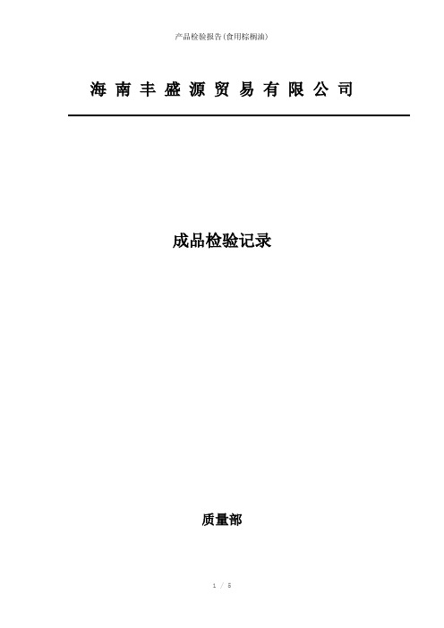 产品检验报告(食用棕榈油)参考模板