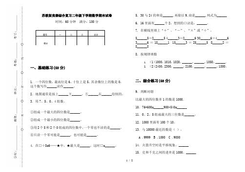 苏教版竞赛综合复习二年级下学期数学期末试卷