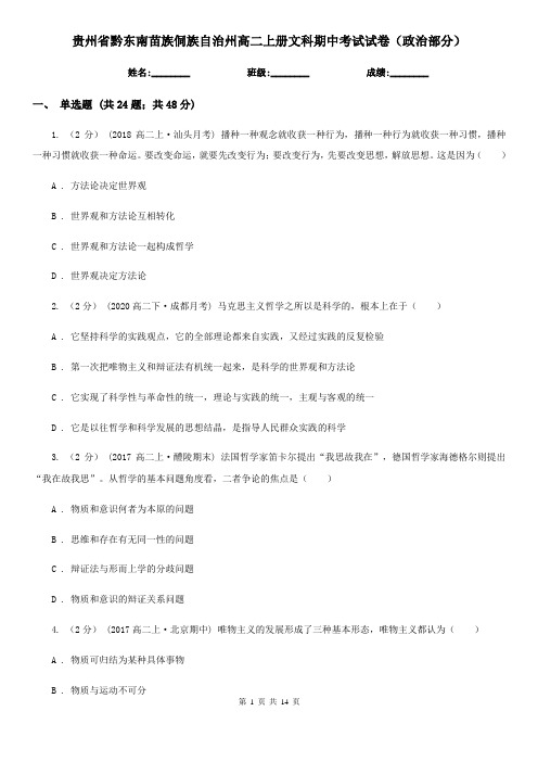 贵州省黔东南苗族侗族自治州高二上册文科期中考试试卷(政治部分)