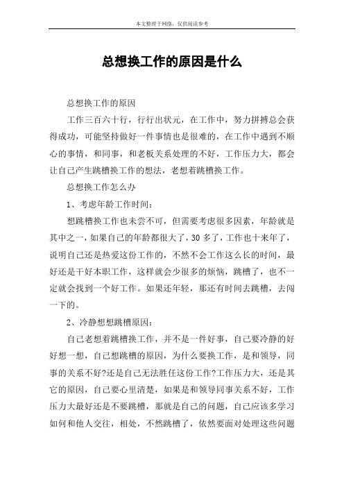 总想换工作的原因是什么