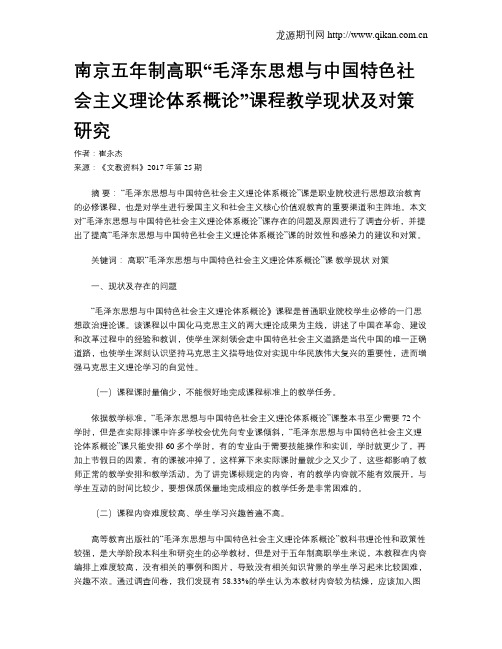 南京五年制高职“毛泽东思想与中国特色社会主义理论体系概论”课程教学现状及对策研究