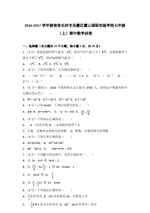 【真卷】2016-2017学年湖南省长沙市岳麓区麓山国际实验学校七年级(上)数学期中试题与解析
