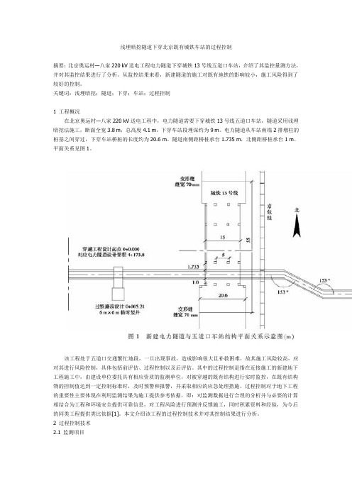 浅埋暗挖隧道下穿北京既有城铁车站的过程控制