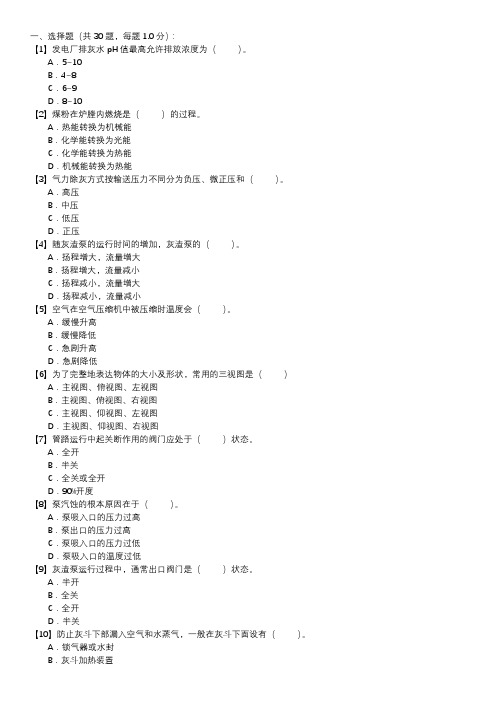 职业技能试卷 — 除灰值班员(第135套)