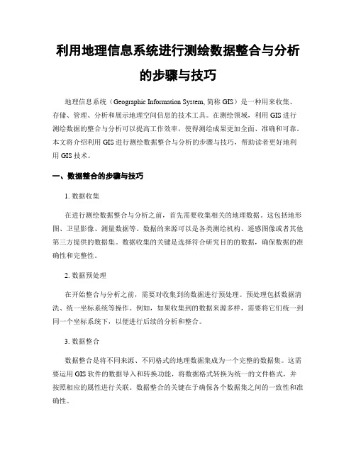 利用地理信息系统进行测绘数据整合与分析的步骤与技巧